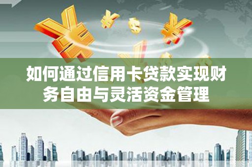 新津如何通过信用卡贷款实现财务自由与灵活资金管理
