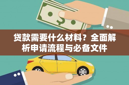 新津贷款需要什么材料？全面解析申请流程与必备文件