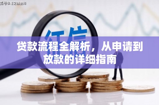 新津贷款流程全解析，从申请到放款的详细指南