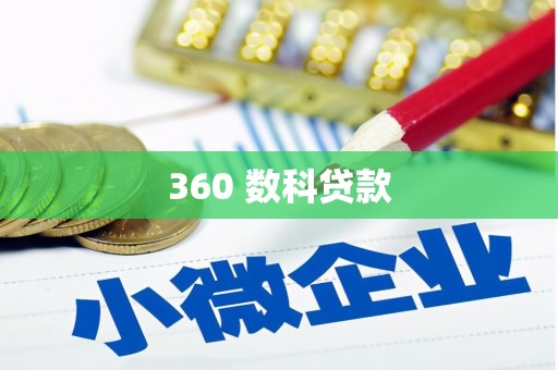 新津360 数科贷款