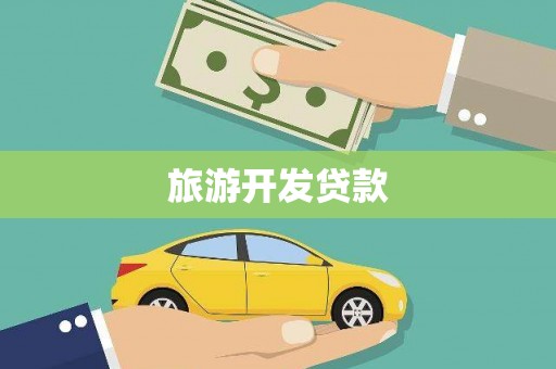 新津旅游开发贷款