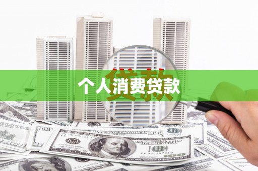 新津个人消费贷款