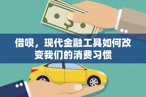 新津借呗，现代金融工具如何改变我们的消费习惯