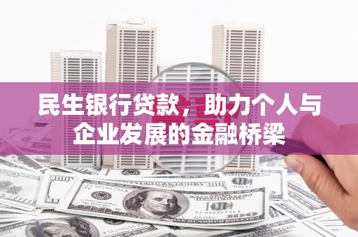 新津民生银行贷款，助力个人与企业发展的金融桥梁