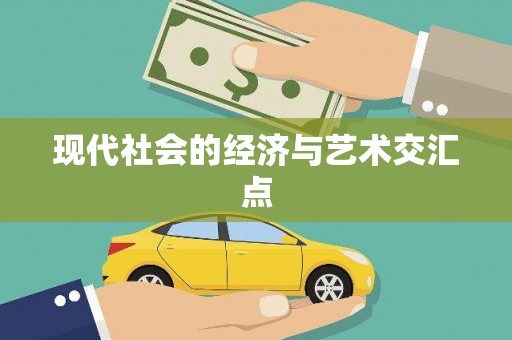 新津现代社会的经济与艺术交汇点