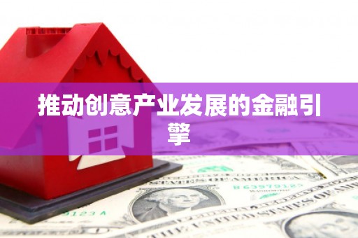 新津推动创意产业发展的金融引擎