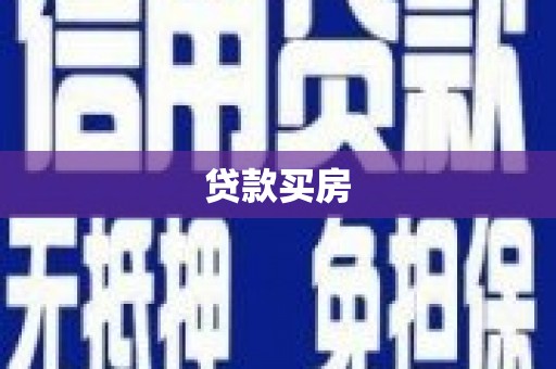 新津贷款买房