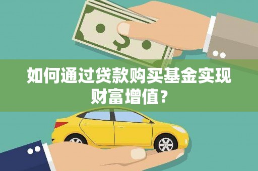 新津如何通过贷款购买基金实现财富增值？