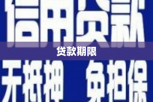 新津贷款期限