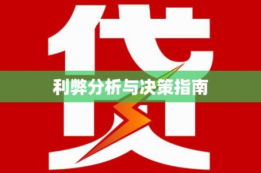 新津利弊分析与决策指南