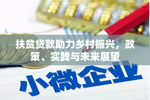 新津扶贫贷款助力乡村振兴，政策、实践与未来展望