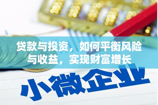 新津贷款与投资，如何平衡风险与收益，实现财富增长