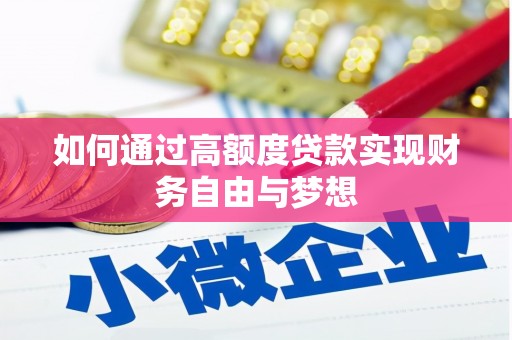 新津如何通过高额度贷款实现财务自由与梦想