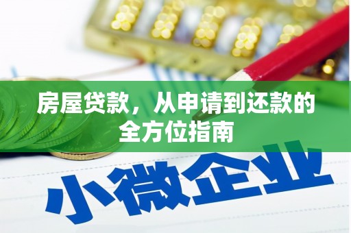 新津房屋贷款，从申请到还款的全方位指南