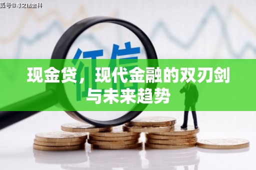 新津现金贷，现代金融的双刃剑与未来趋势