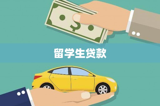 新津留学生贷款