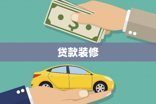 新津贷款装修