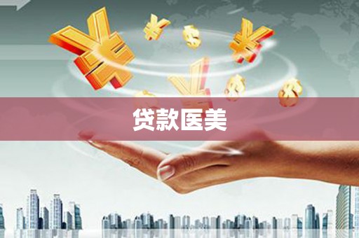 新津贷款医美