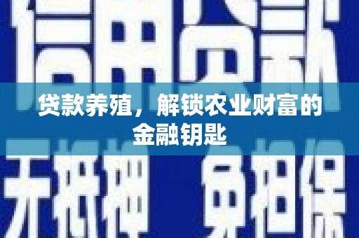 新津贷款养殖，解锁农业财富的金融钥匙
