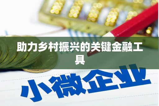 新津助力乡村振兴的关键金融工具
