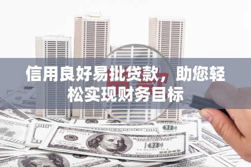 新津信用良好易批贷款，助您轻松实现财务目标