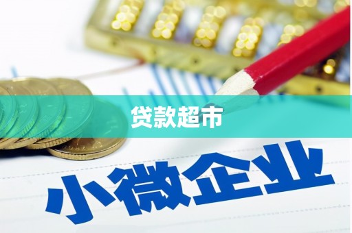 新津贷款超市