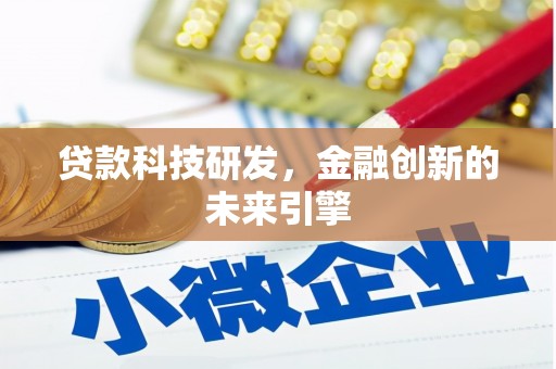 新津贷款科技研发，金融创新的未来引擎