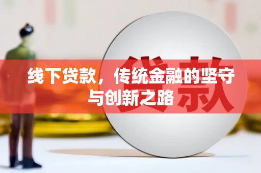 新津线下贷款，传统金融的坚守与创新之路