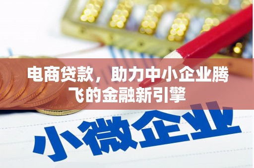 新津电商贷款，助力中小企业腾飞的金融新引擎