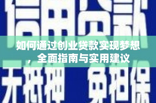 新津如何通过创业贷款实现梦想，全面指南与实用建议