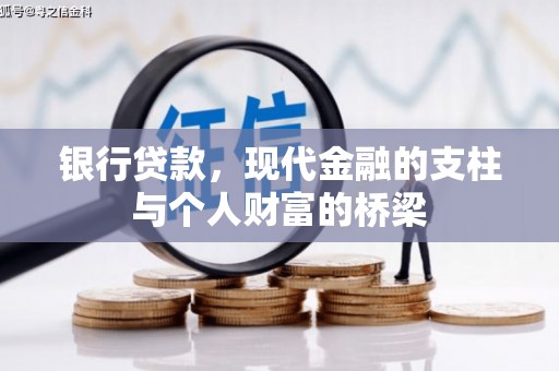 新津银行贷款，现代金融的支柱与个人财富的桥梁