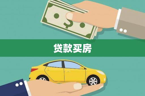新津贷款买房