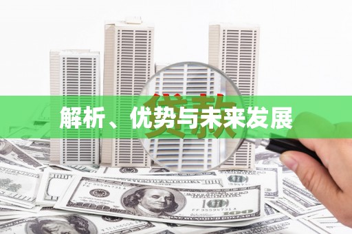 新津解析、优势与未来发展