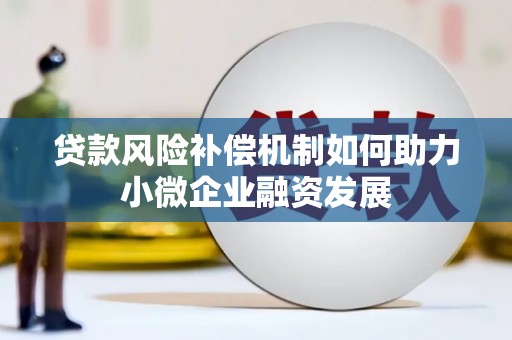 新津贷款风险补偿机制如何助力小微企业融资发展