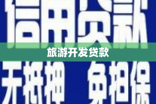 新津旅游开发贷款