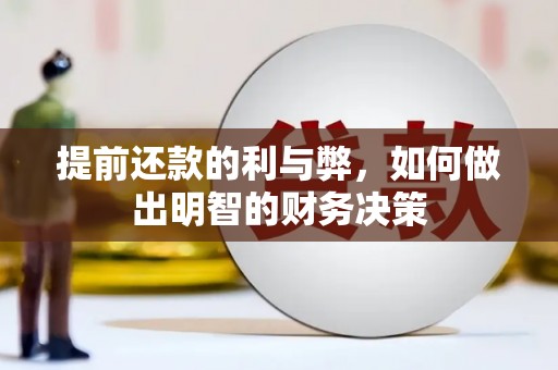 新津提前还款的利与弊，如何做出明智的财务决策