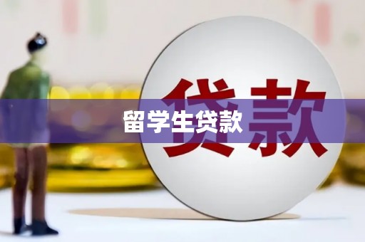 新津留学生贷款