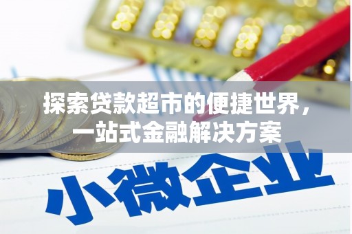 新津探索贷款超市的便捷世界，一站式金融解决方案