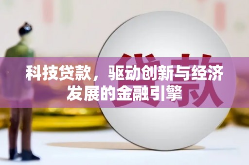 新津科技贷款，驱动创新与经济发展的金融引擎
