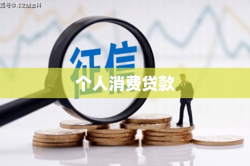 新津个人消费贷款