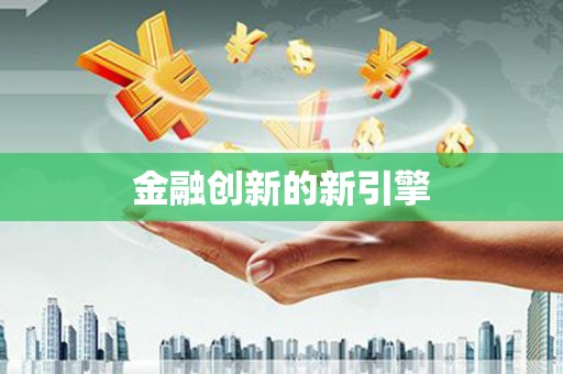 新津金融创新的新引擎