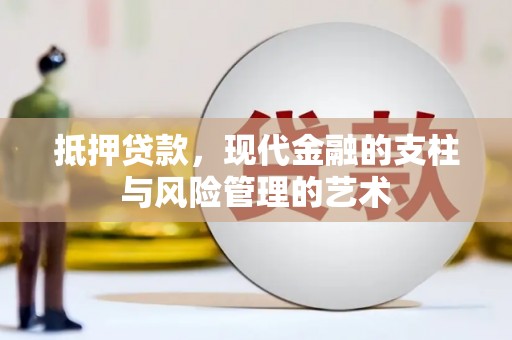 新津抵押贷款，现代金融的支柱与风险管理的艺术