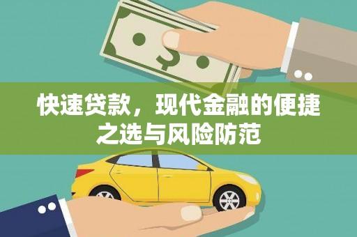 新津快速贷款，现代金融的便捷之选与风险防范