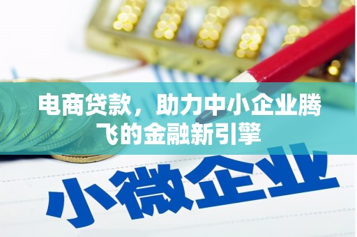 新津电商贷款，助力中小企业腾飞的金融新引擎