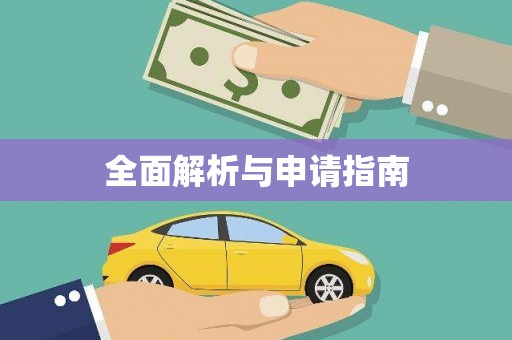 新津全面解析与申请指南