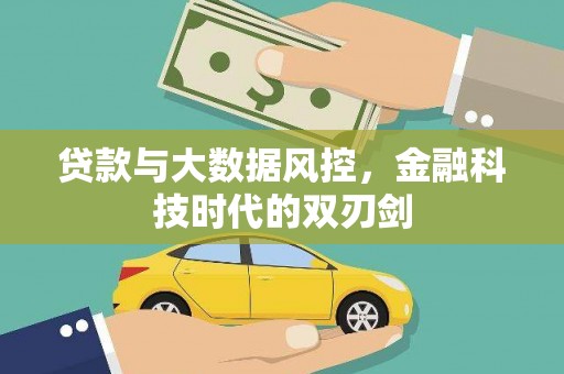 新津贷款与大数据风控，金融科技时代的双刃剑