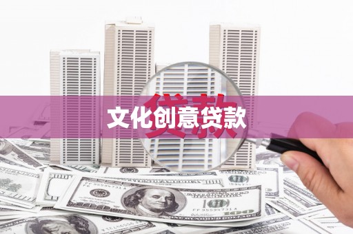 新津文化创意贷款