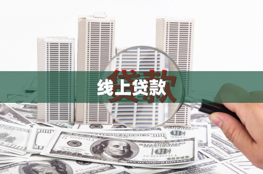 新津线上贷款