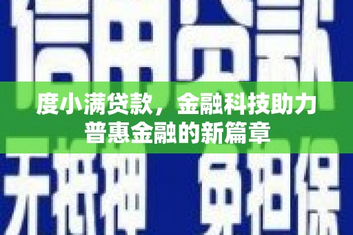 新津度小满贷款，金融科技助力普惠金融的新篇章
