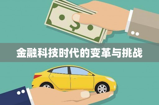 新津金融科技时代的变革与挑战